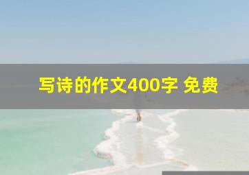 写诗的作文400字 免费